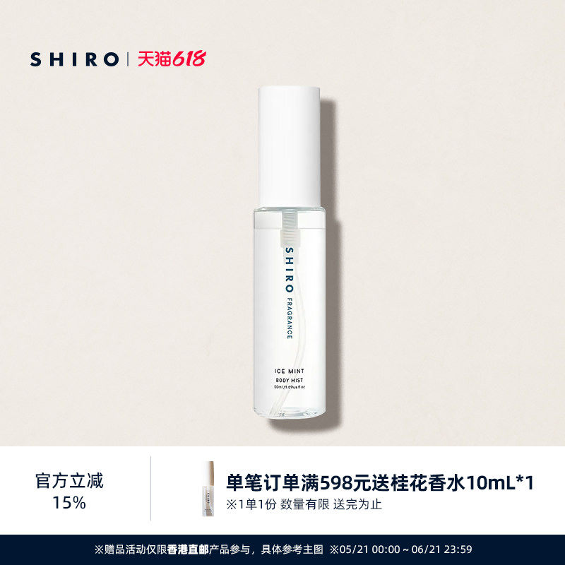 SHIRO冰凉薄荷身体喷雾50mL原装进口清凉凉感【直邮】