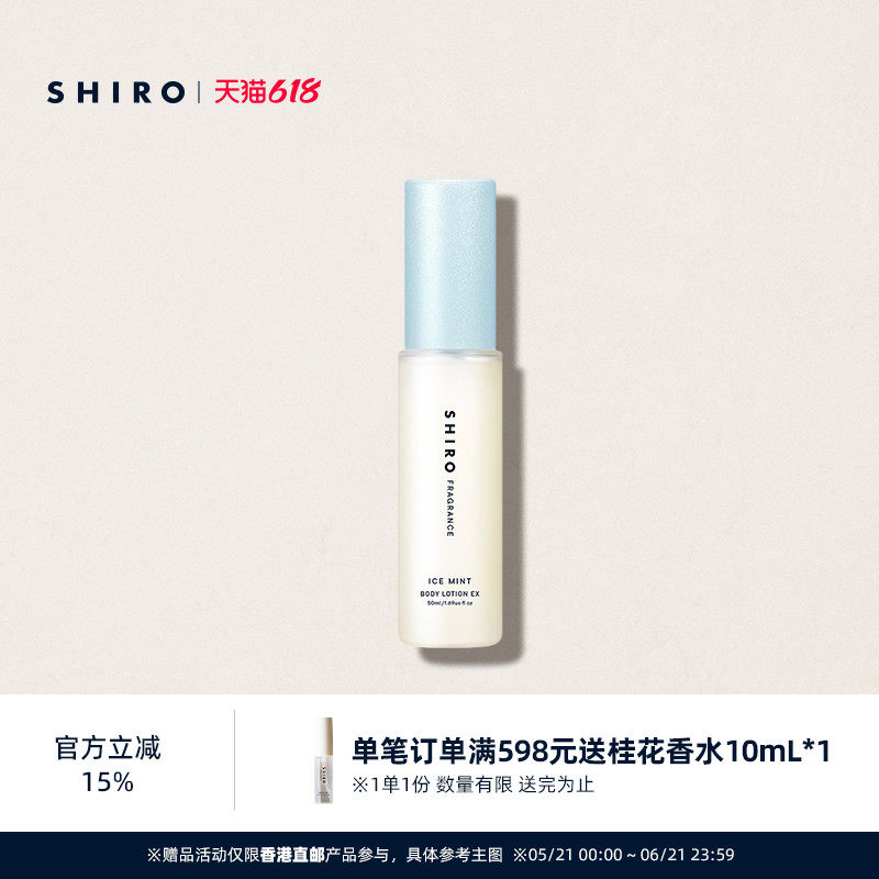 SHIRO冰凉薄荷身体乳液酷凉版50mL限定夏日清凉醒神【直邮】