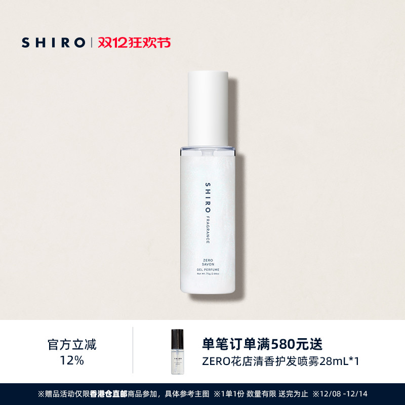 SHIROFRAGRANCE ZERO香氛啫喱香水75g限定细闪派对氛围【直邮】