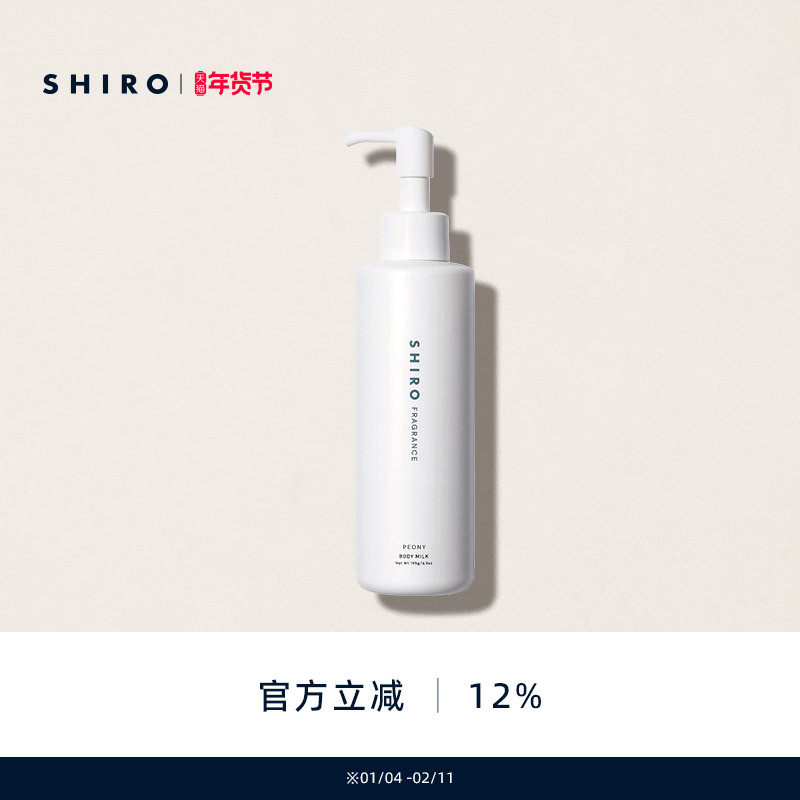 SHIROFRAGRANCE香氛保湿身体乳195g滋润清新水润原装进口留香,美容护肤/美体/精油,身体乳/霜,淘宝优惠券,粉丝福利购,淘宝优惠卷