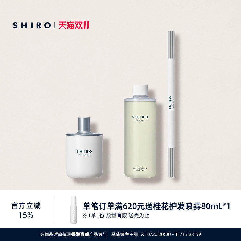 SHIROFRAGRANCE室内香薰300mL套组扩香无烟香氛香薰【直邮】