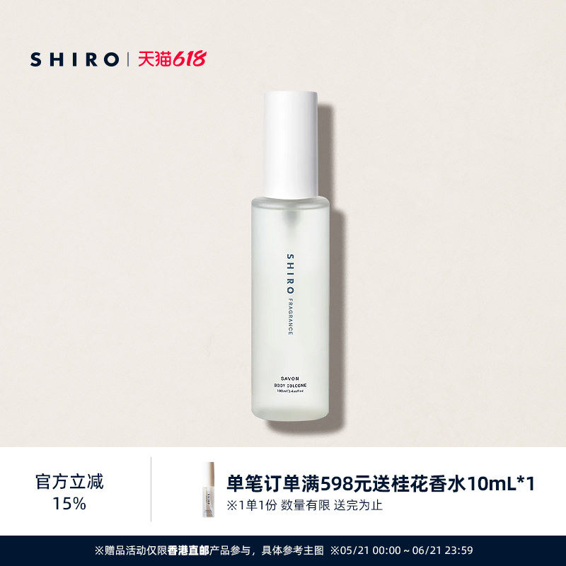 SHIROFRAGRANCE香氛身体古龙水100mL皂香/白百合原装进口【直邮】