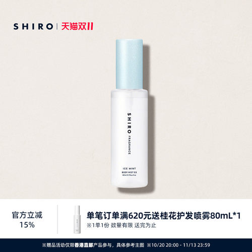 SHIRO冰凉薄荷身体喷雾酷凉版80mL限定清凉醒神【直邮】