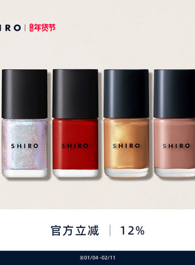 SHIRO亚麻指甲油10mL原装进口亮面甲油免烤快干自然持久【直邮】