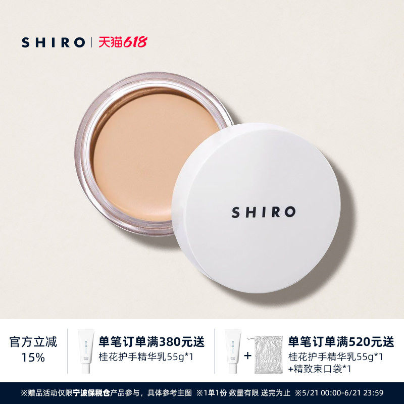 SHIRO木薯粉遮瑕膏5g原装进口保湿滋润打造自然妆容