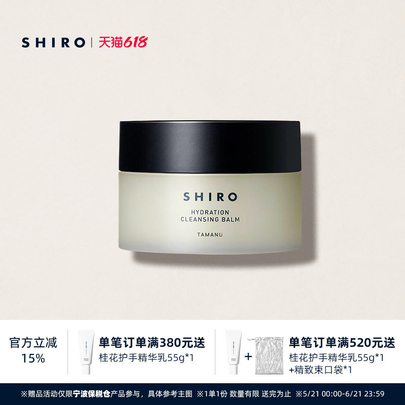 SHIRO海棠卸妆膏90g原装进口温和不刺激不紧绷清洁保湿