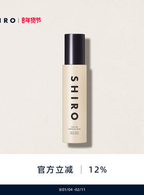 SHIROPERFUME身体喷雾60mL保湿滋润留香清爽官方正品