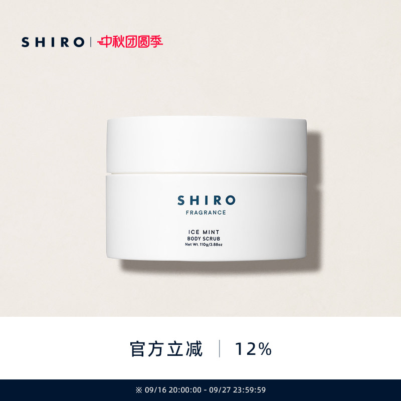 SHIRO冰凉薄荷身体磨砂膏110g原装进口芦荟火山泥清凉解暑保湿