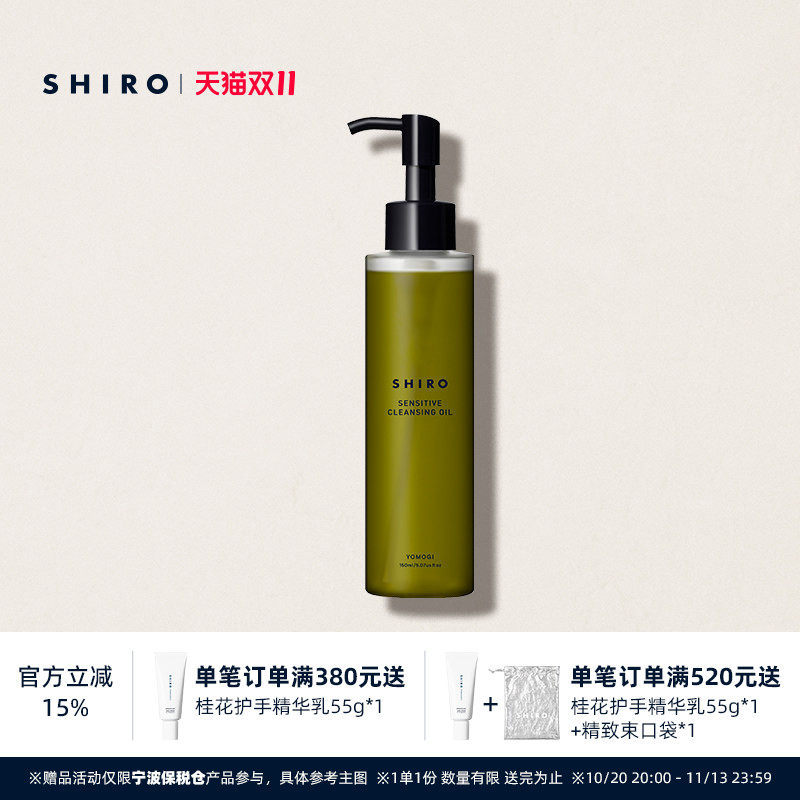 SHIRO魁蒿卸妆油150mL温和清洁保湿滋润原装进口