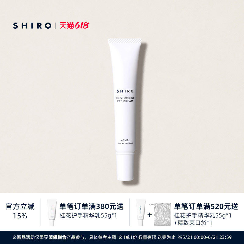 SHIRO笼目昆布眼霜18g原装进口正品保湿滋润修护眼周肌肤