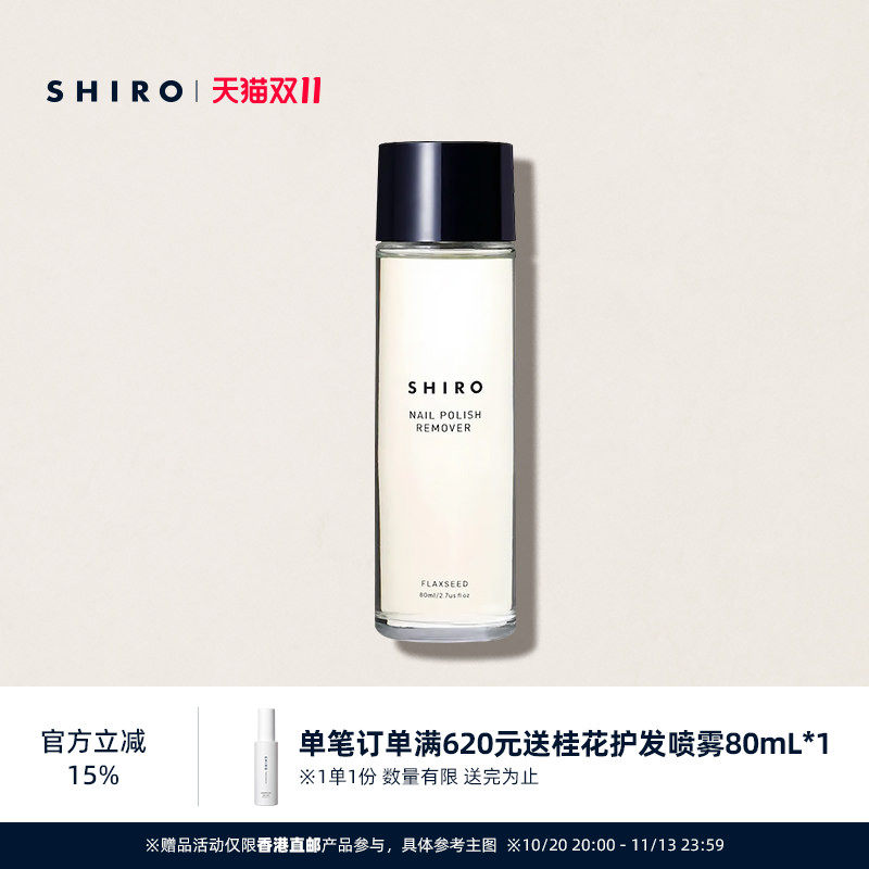 SHIRO亚麻卸甲水80mL原装进口温和不伤甲预防指甲干燥【直邮】