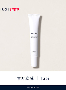 SHIRO笼目昆布眼霜18g原装进口正品保湿滋润修护眼周肌肤