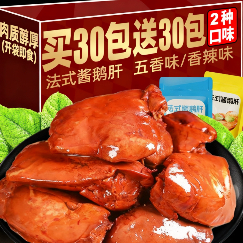 甜辣烧烤【整箱60包】法式酱鹅肝