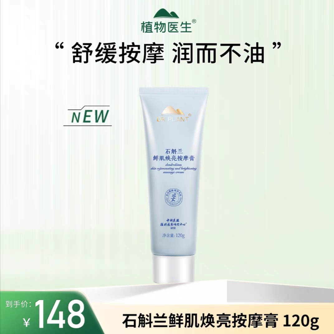 植物医生石斛兰鲜肌焕亮按摩膏深层清洁促进吸收滋润补水实体正品
