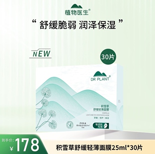 植物医生积雪草舒缓特护面膜到手30片深层修护补水锁水保湿正品学