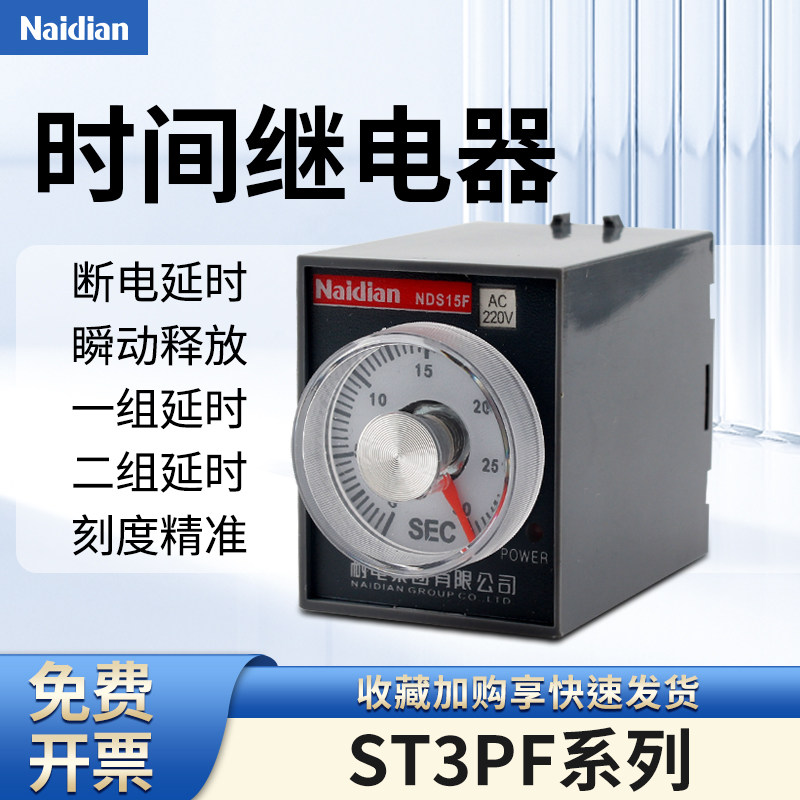 ST3PF断电延时电子式时间继电器NDS15F可配底座3C认证220V110V
