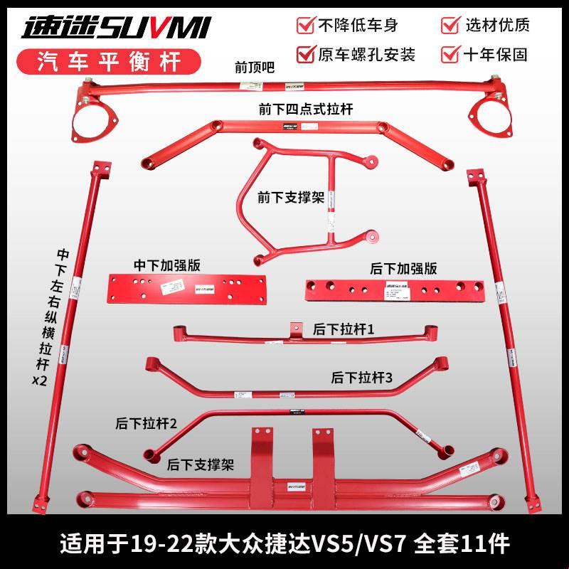 大众捷达VS5平衡杆VS7前顶吧底盘防倾拉杆加固强化车身稳定杆改装