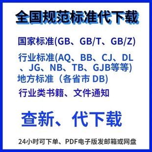 电子规范标准GB规范各行业标准地方标准团体标准代查新代下载PDF