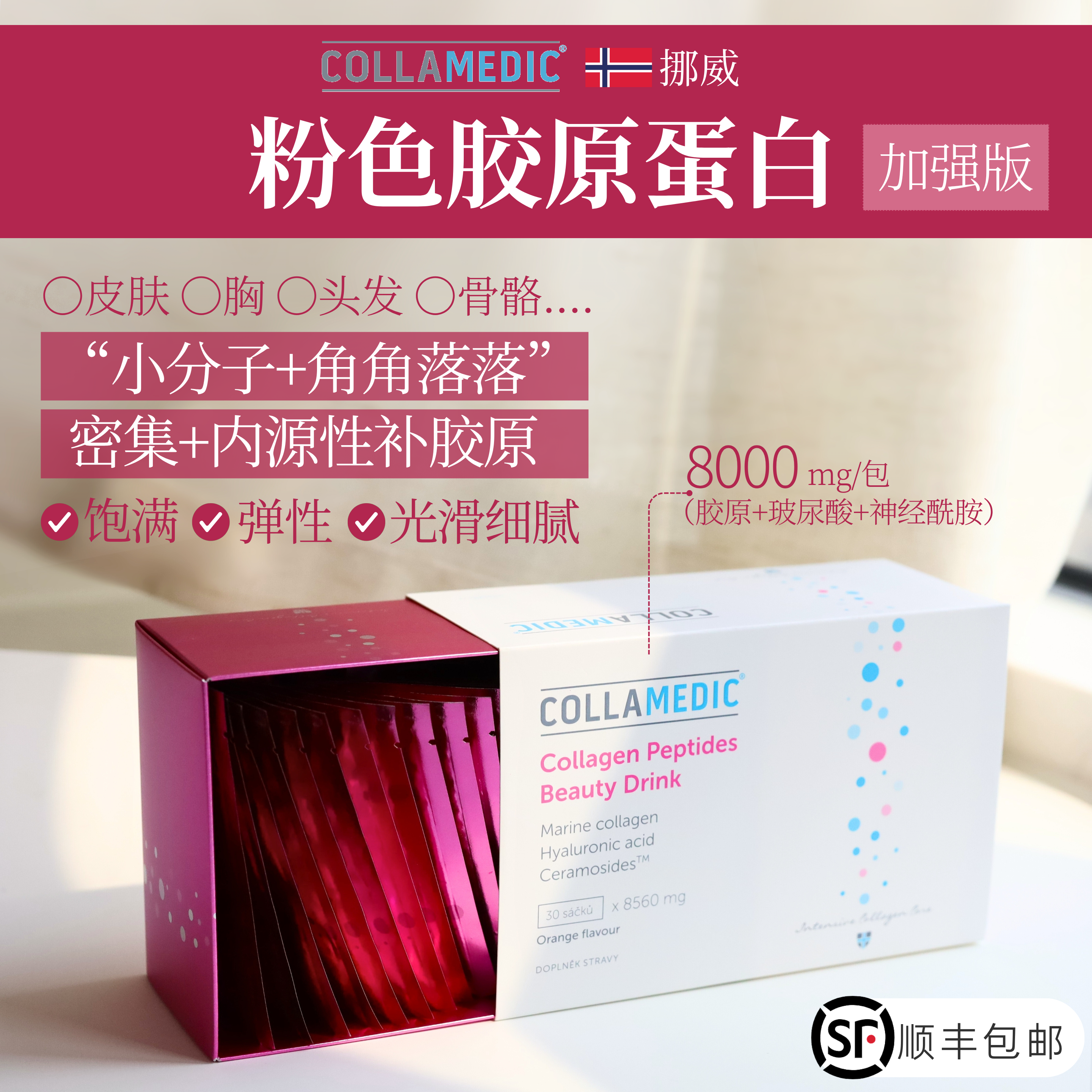 捷克Collamedic挪威海洋胶原蛋白肽粉8000mg高含量密集补充胶原