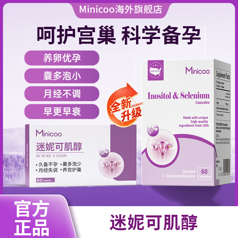 Minicoo迷妮可肌醇米妮可肌醇养巢内分泌失调备孕呵护卵巢米尼可