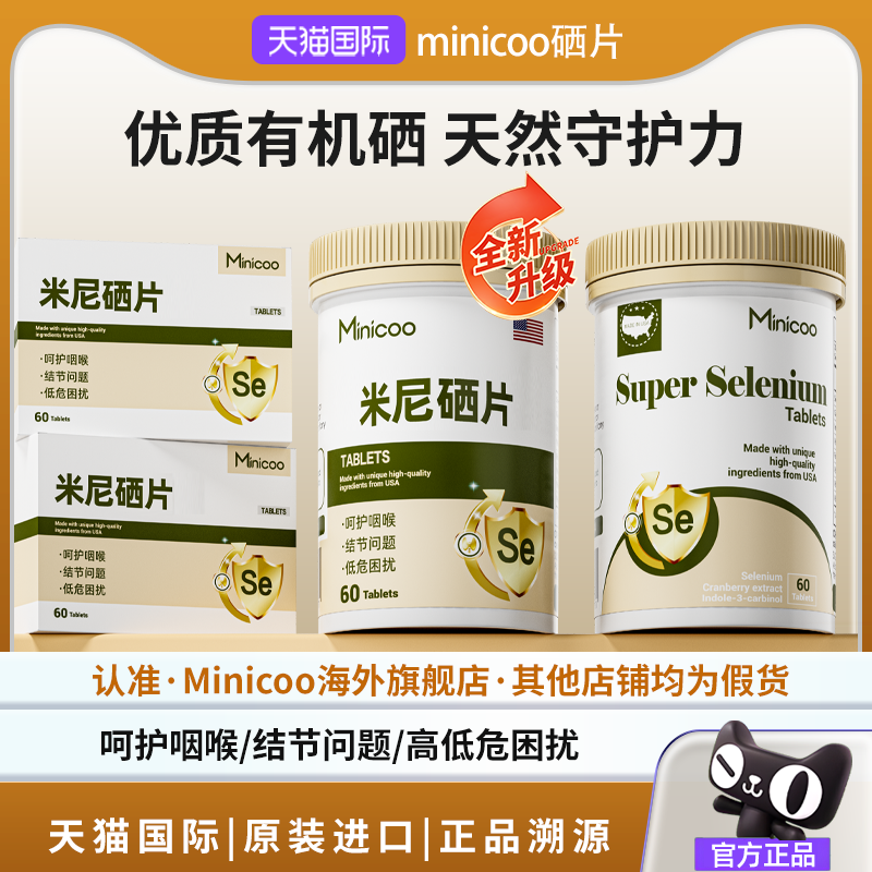 Minicoo硒片补硒有机麦芽硒呵护桥本补硒米尼可米妮可米尼克