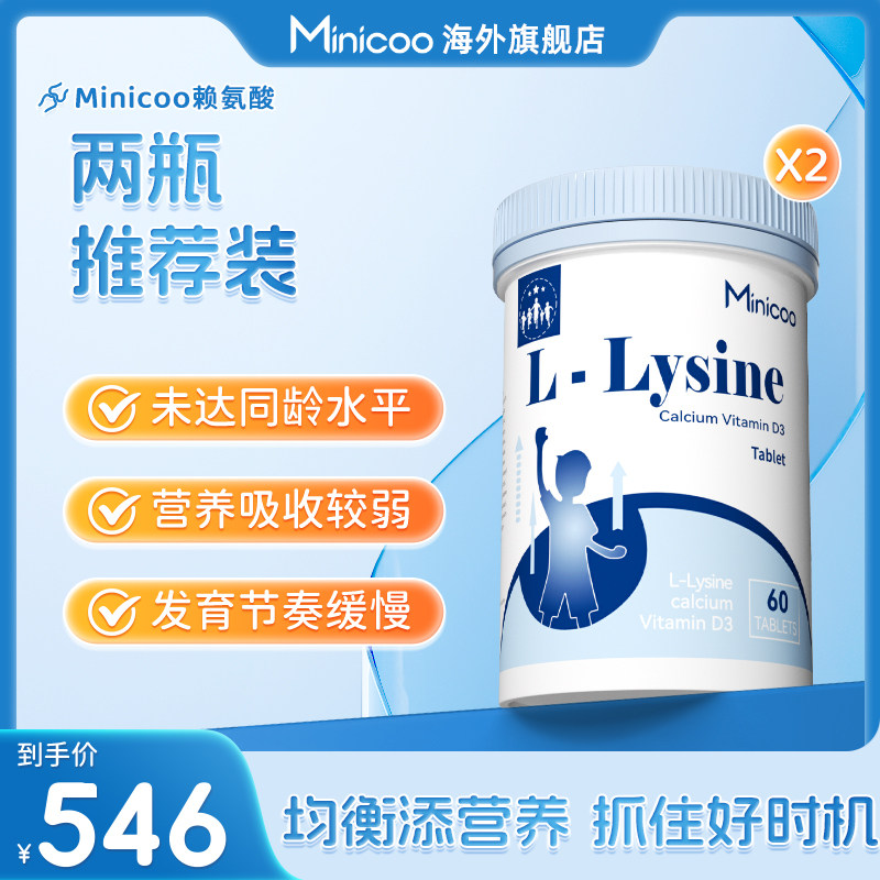 老客专享Minicoo米尼口赖氨酸青少年儿童钙镁锌进口成分营养片