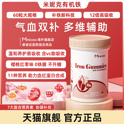 minicoo米妮克有机铁孕妇儿童成人维C补充所需营养