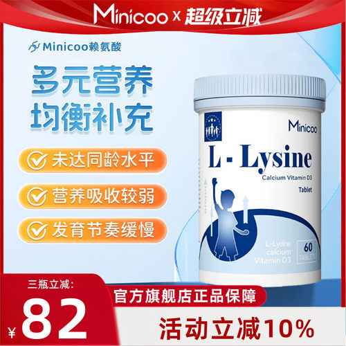 Minicoo赖氨酸青少年儿童mini赖氨酸发育迟米尼口赖氨酸