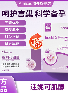 Minicoo迷妮可肌醇米妮可肌醇养巢内分泌失调备孕呵护卵巢米尼可