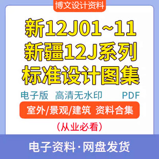 新12J01~11新疆12J系列建筑标准设计图集全套15份高清PDF文档资料