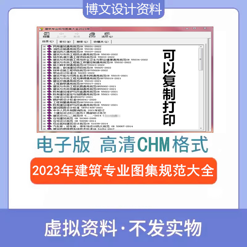 2023年建筑专业标准规范大全套CHM格式设计资料合集可以复制打印