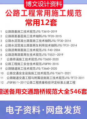 公路工程常用规范全套合集交通道路桥施工验技术收标准下载PDF新