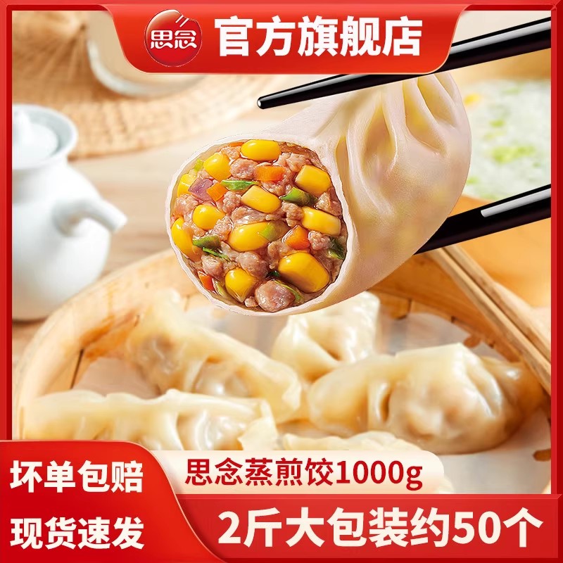 思念蒸煎饺锅贴水饺煎饺