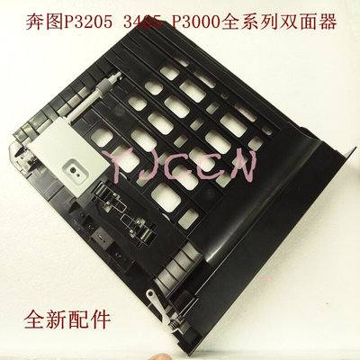 奔图P3205DN 3405DN P3425DN P3225DN双面打进纸器 M7100 6700