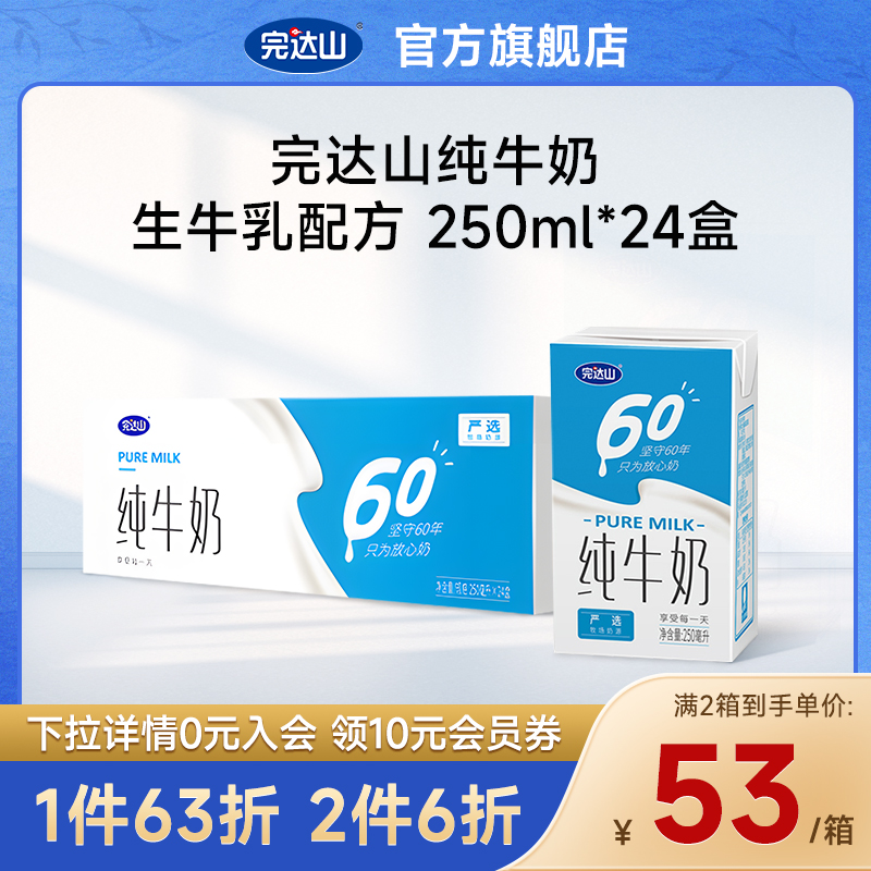 【官方旗舰】完达山纯牛奶整箱生牛乳全脂学生营养早餐250ml*24盒