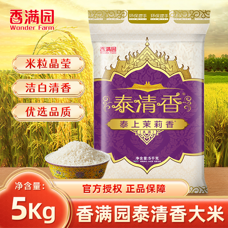 香满园泰清香茉莉香米5kg袋装长粒米大米籼米南方米家庭商用10斤