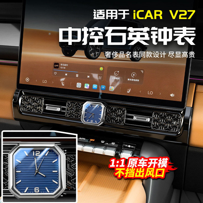 柯普顺适用于奇瑞ICAR V27中控表车载时钟表出风口框改装内饰配件