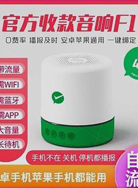 微信收款语音播报器收钱官方s1提示音4G大音量音响F1无需WiFi蓝牙
