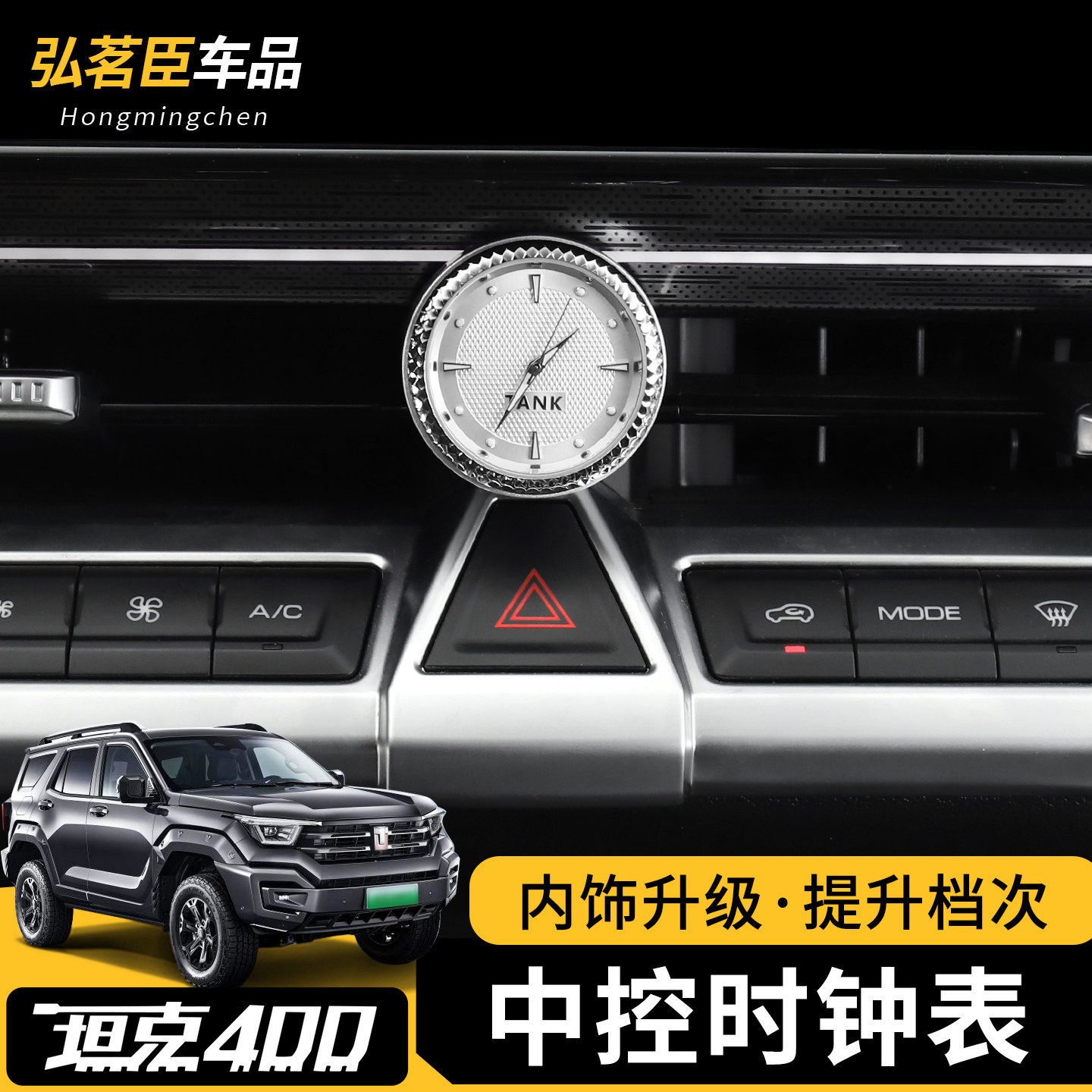 柯普顺全新26款坦克400中控表车载时钟出风口改装专用内饰电子装