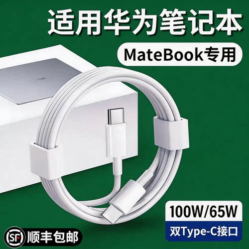 官方正品100W双头typec适用华为笔记型电脑MateBook充电线器65W超级90W快充13/14SE/X/D14/15/16s数据线加长