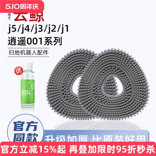 适用于云鲸扫地机j5配件j4/j3/j2/1抑菌拖布Lite/逍遥001抗菌抹布
