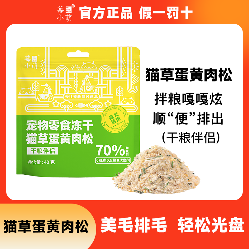 莓小萌猫草蛋黄肉松增加食欲
