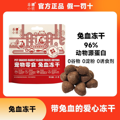 莓小萌兔血冻干血红蛋白补充营养