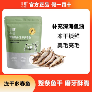 莓小萌冻干多春鱼满鱼籽猫零食增肥长胖发腮美毛亮毛无盐小鱼