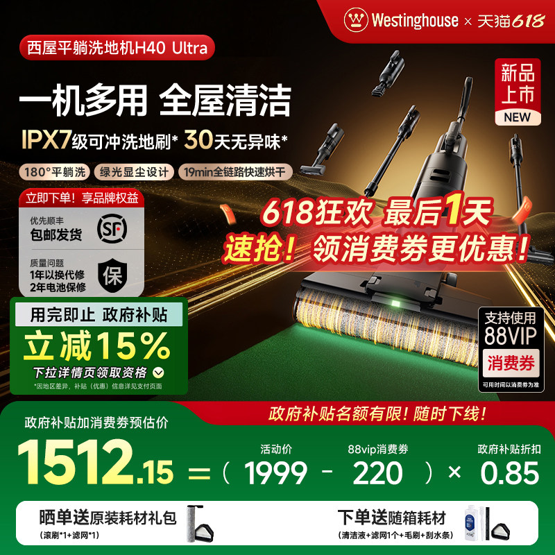 【政府补贴】西屋多合一洗地机吸拖洗一体H40 Ultra吸尘扫拖地机