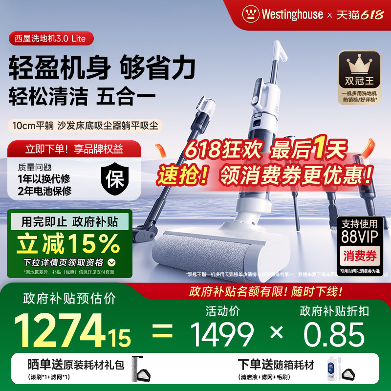 【政府补贴】西屋多合一洗地机吸拖洗一体3.0Lite吸尘扫拖地机