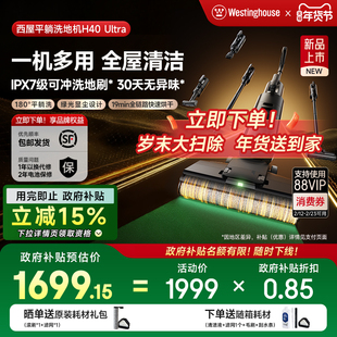 【政府补贴】西屋多合一洗地机吸拖洗一体H40 Ultra吸尘扫拖地机