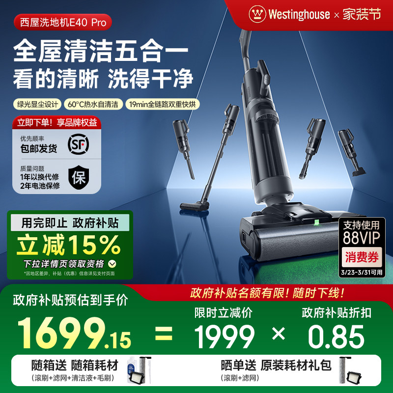 【政府补贴】西屋多合一洗地机E40pro吸拖洗一体吸尘扫拖地机