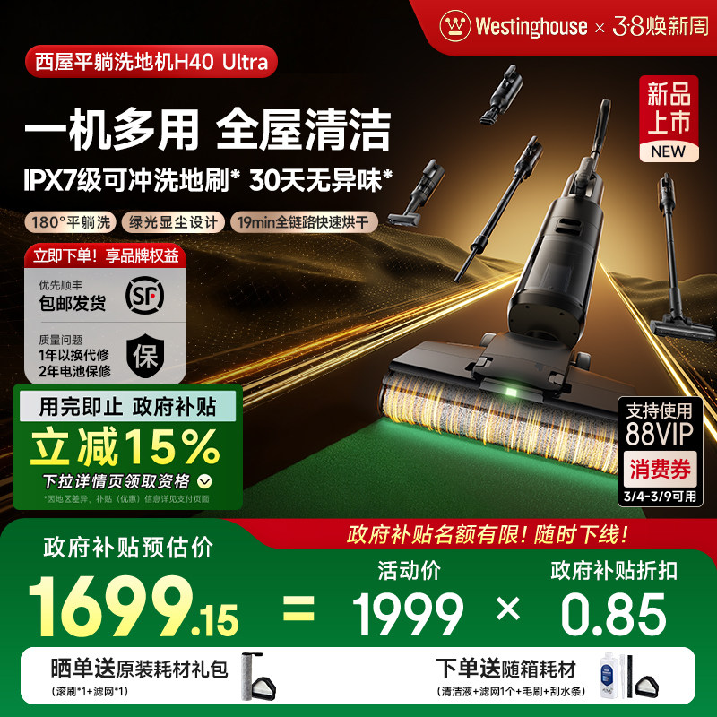 【政府补贴】西屋多合一洗地机吸拖洗一体H40 Ultra吸尘扫拖地机
