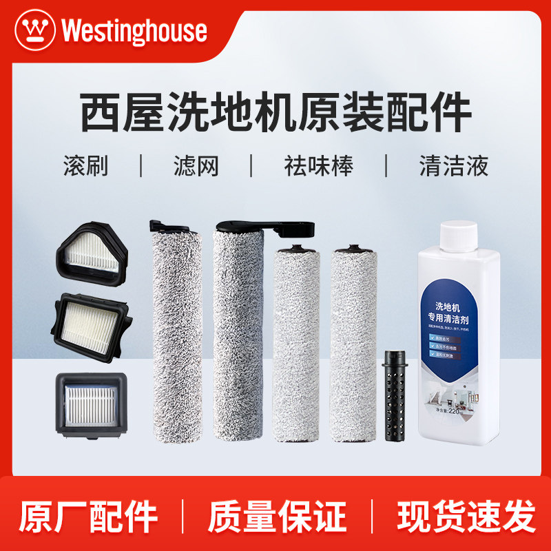 【西屋老客户专享】西屋洗地机耗材清洁液滤网滚刷祛味棒原装配件,生活电器,洗地机配件/耗材,淘宝优惠券,粉丝福利购,淘宝优惠卷